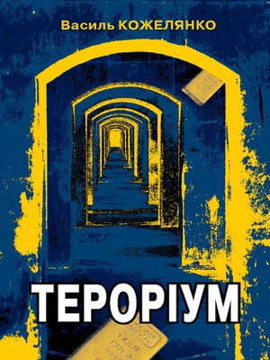 cover image of Тероріум